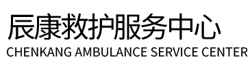 阿合奇县辰康救护车出租